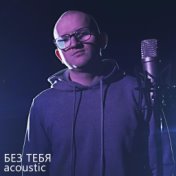 Без тебя (Acoustic)