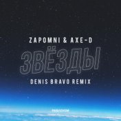 Звёзды (Denis Bravo Remix)