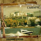 Самара