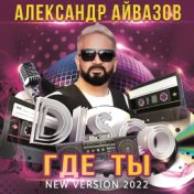 Где ты (New version 2022)