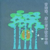 曾宪瑞、唐力创作歌曲专辑