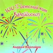 100% детский хит калейдоскоп