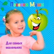 Песенки Маши для самых маленьких