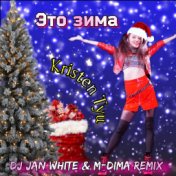 Это зима (DJ Jan White & M-Dima Remix)