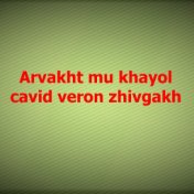 Arvakht mu khayol cavid veron zhivgakh