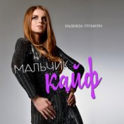 Мальчик-кайф