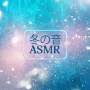 冬の音 ASMR (深い睡眠のためのリラックスしたホワイトノイズと自然の音)