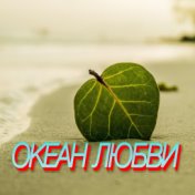 Океан любви