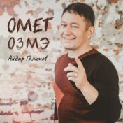 Омет озмэ