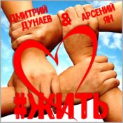 #жить