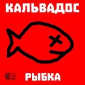 Кальвадос