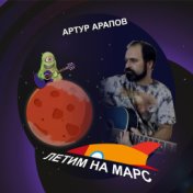 Летим на Марс