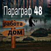 Работа-дом