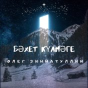 Бэхет кулмэге