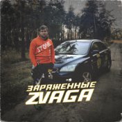 Заряженные