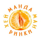 Мандаринки