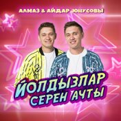 Йолдызлар серен ачты