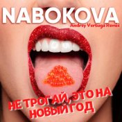 Не трогай, это на Новый год (Andrey Vertuga Remix)