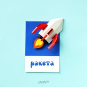 Ракета