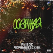 Осенняя (Single)