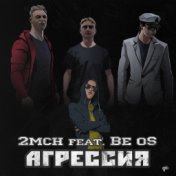 Агрессия