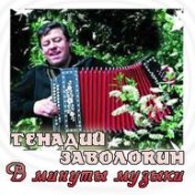 Заволокин Геннадий