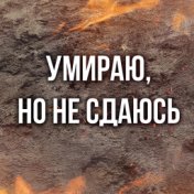 Умираю, но не сдаюсь