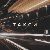 Такси