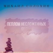 Пеплом несложенных песен