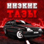 Низкие тазы