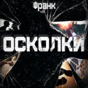 Осколки