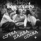 Сучка падла соска +