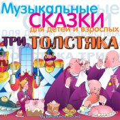 Три толстяка. Музыкальная сказка