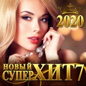 Новый СуперХит - 7/2020