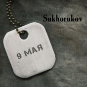 Sukhorukov