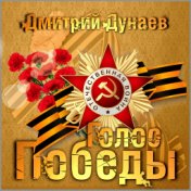 Голос Победы!