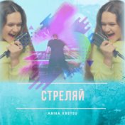 Стреляй