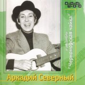 Аркадий Северный  и анcамбль "Черноморская чайка"