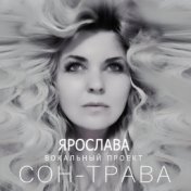 Сон-трава