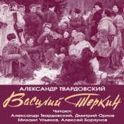 Александр Твардовский: Василий Тёркин (Фрагменты поэмы)