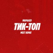 Тик-топ (MeeT Remix)