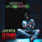 Сигита. Безумие