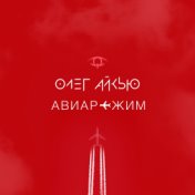 Авиарежим (Single)