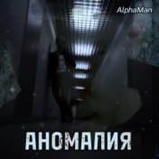 Аномалия