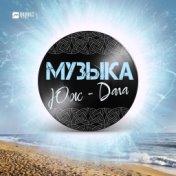 Музыка Юж-Дага