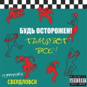 Будь осторожен! Танцуют все!