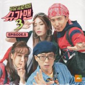 투유프로젝트 - Sugar Man3 Episode.5