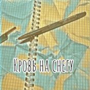 Кровь на снегу