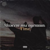 Может ты оценишь