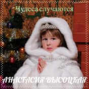 Анастасия Высоцкая